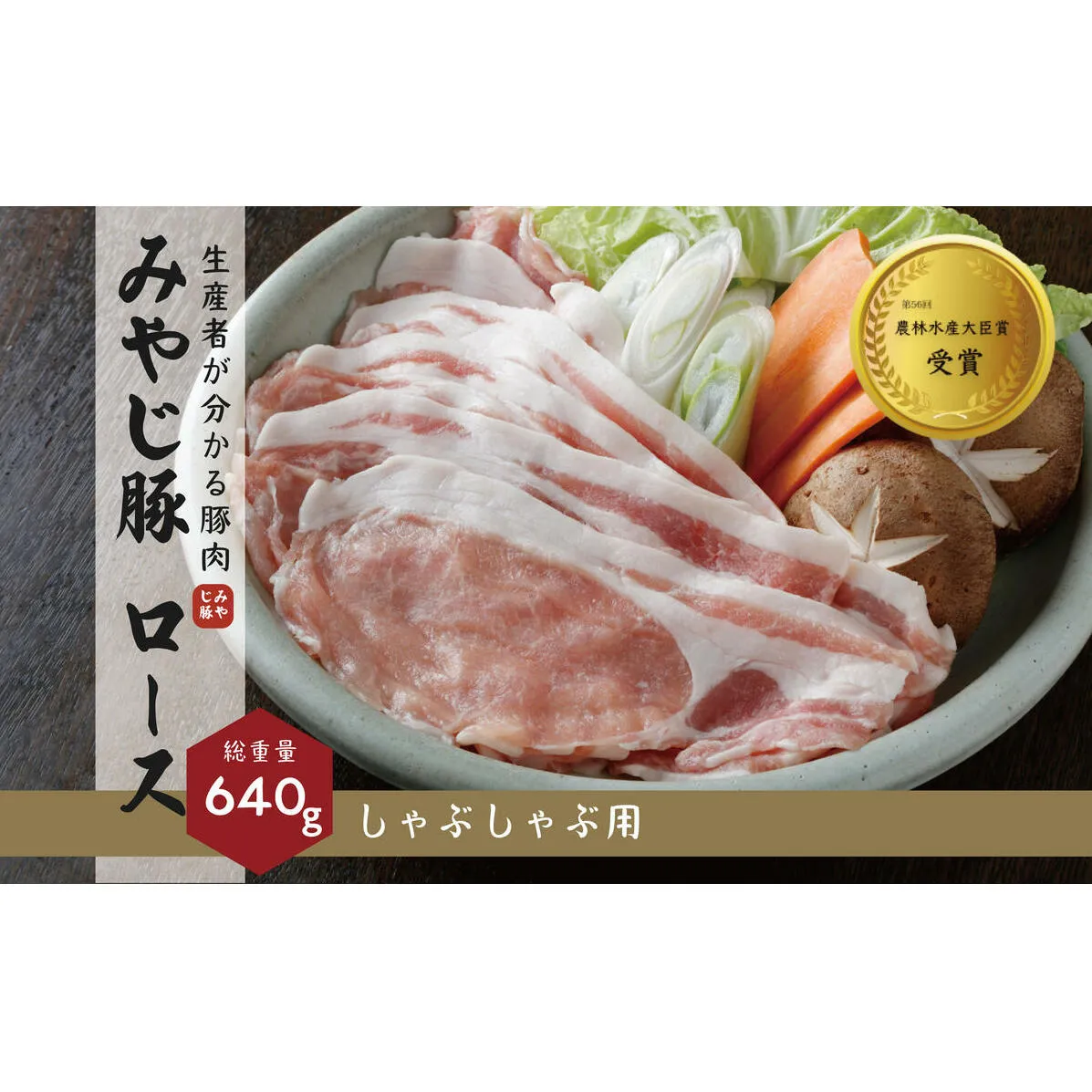 ブランド豚『みやじ豚 しゃぶしゃぶ用 ロース(640g)』(冷蔵・生肉)　※お届け日指定不可