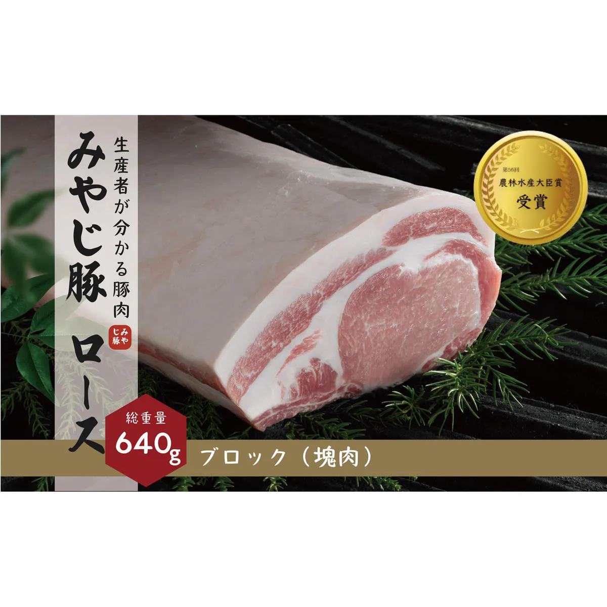 希少ブランド豚『みやじ豚 ロース ブロック(640g)』(冷蔵・生肉)　※お届け日指定不可 