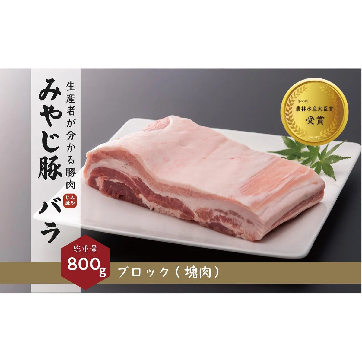 希少ブランド豚『みやじ豚 バラ ブロック 塊肉(800g) 』(冷蔵・生肉)　※お届け日指定不可 
