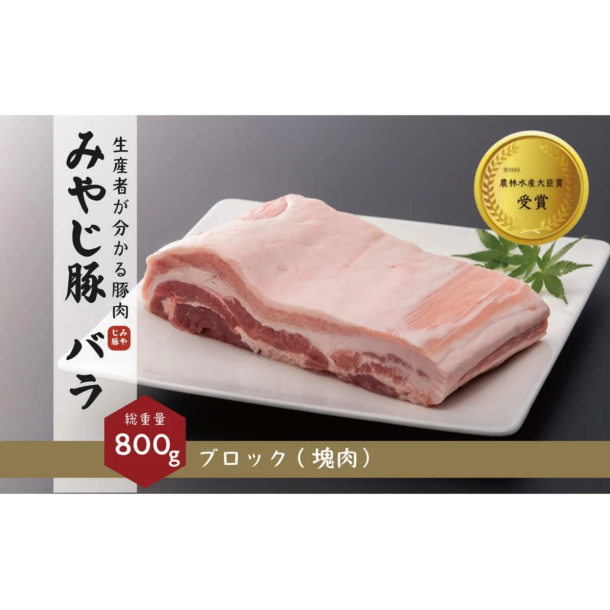 希少ブランド豚『みやじ豚 バラ ブロック 塊肉(800g) 』(冷蔵・生肉)　※お届け日指定不可 