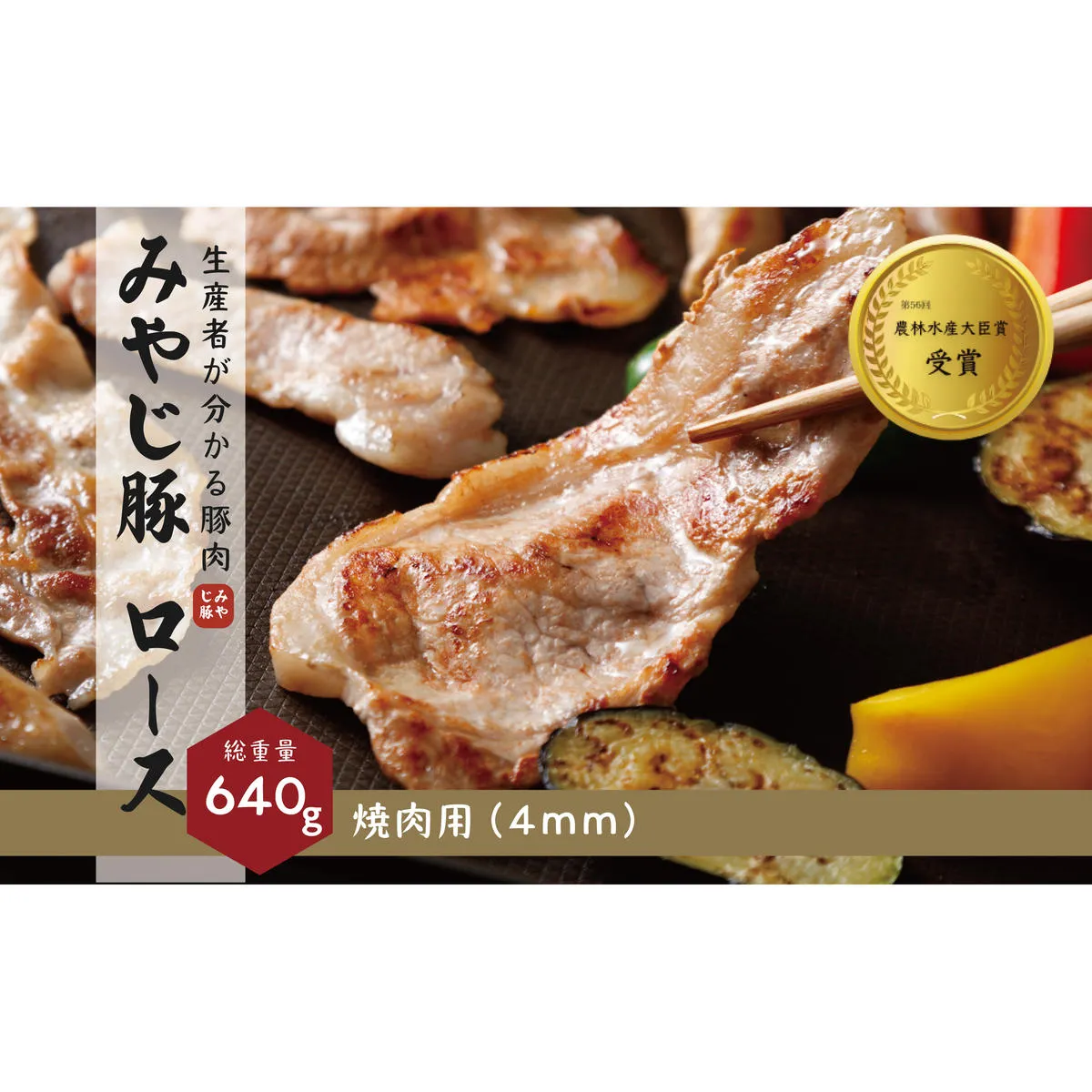 希少ブランド豚『みやじ豚 焼肉用 ロース(640ｇ)』(冷蔵・生肉)　※お届け日指定不可