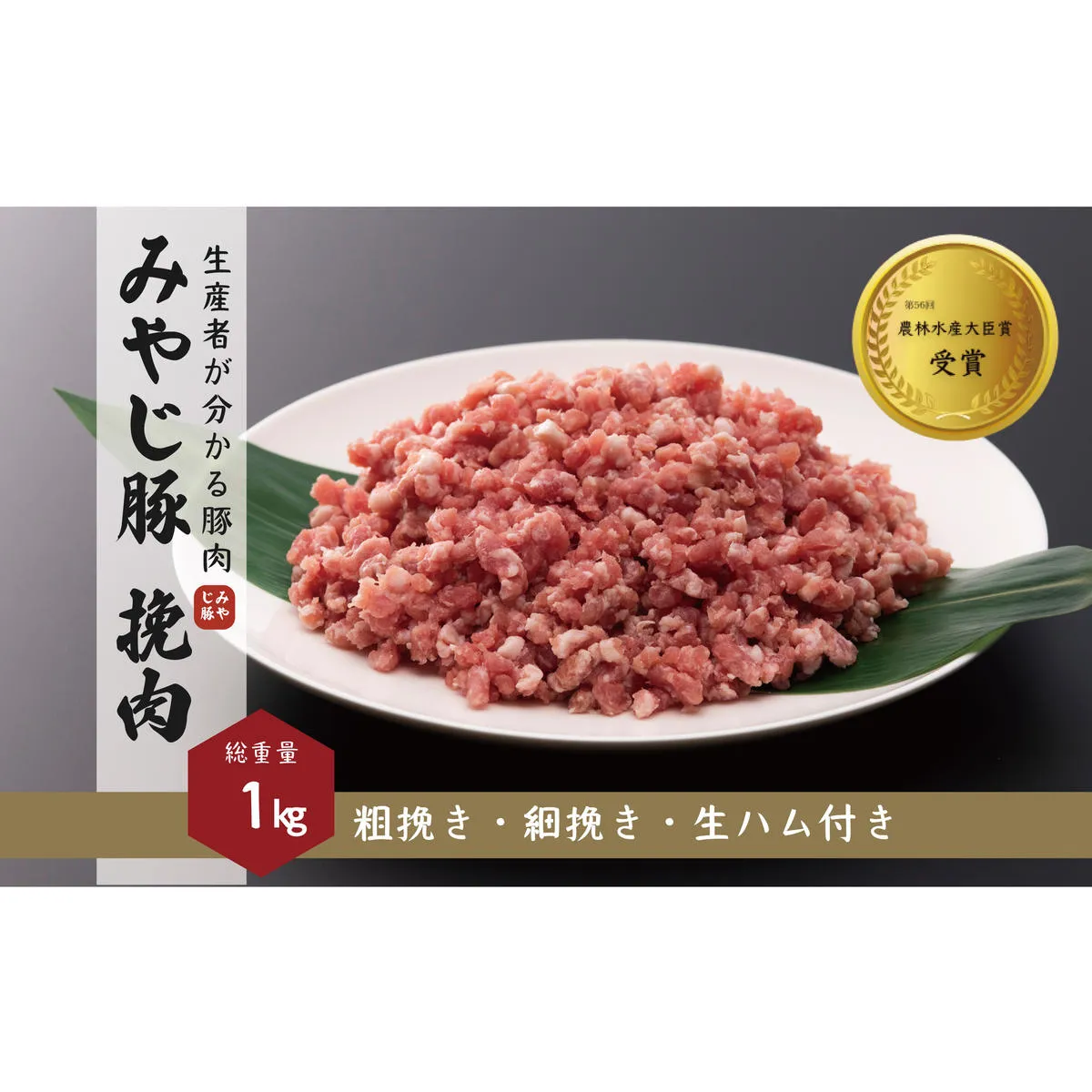 希少 ブランド豚『みやじ豚 ひき肉 ミンチ 細挽き 粗挽き 生ハム(1kg)』　※お届け日指定不可 　