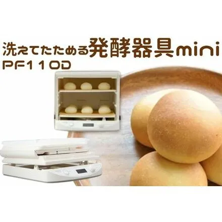 発酵器 洗えてたためる発酵器mini PF110D ミニ 洗える パン作り 道具 パン作り器具 パン 調理器具 キッチン用品 キッチン キッチン家電 調理家電 家電 家庭用 発酵機 発酵 朝ごはん 神奈川県 神奈川