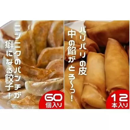 中華大新自慢の 餃子 (60個)と 春巻き (12本) セット A1