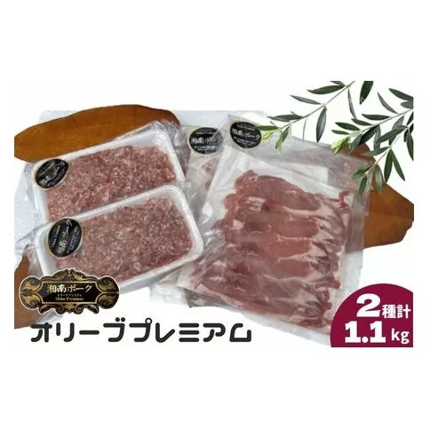  豚肉 藤沢産 湘南ポーク オリーブプレミアム ローススライス2Pと挽肉2Pセット