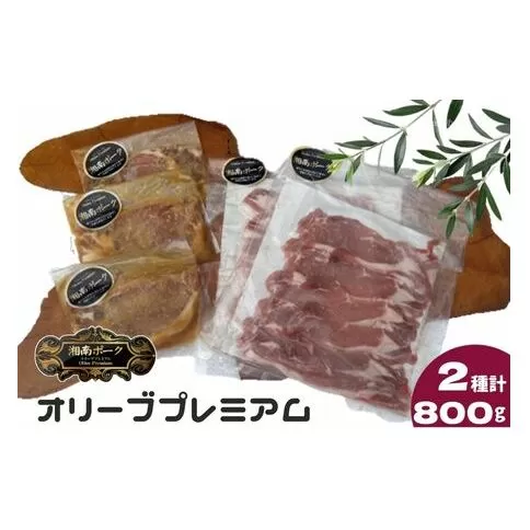  豚肉 藤沢産 湘南ポーク オリーブプレミアム ローススライス2Pと味噌漬け3枚セット