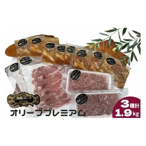  豚肉 藤沢産 湘南ポーク オリーブプレミアム ローススライス2Pと挽肉2P、味噌漬け8枚セット