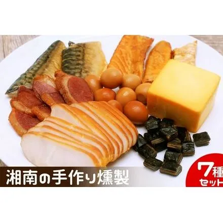 燻製 鮭ハラス 塩さば  合鴨 鶏ハム 出汁うずら スモークチーズ スモーク海苔チーズ 7種セット 460g以上 手作り 食べ切りサイズ 個食パック A1