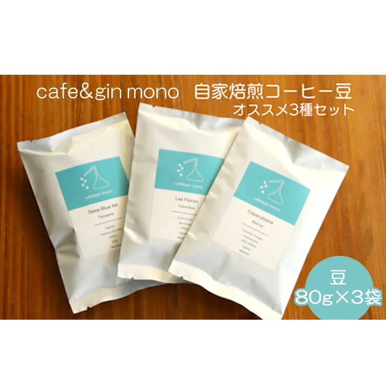 cafe＆gin mono 自家焙煎スペシャルティコーヒー豆（豆）おすすめ3種セット