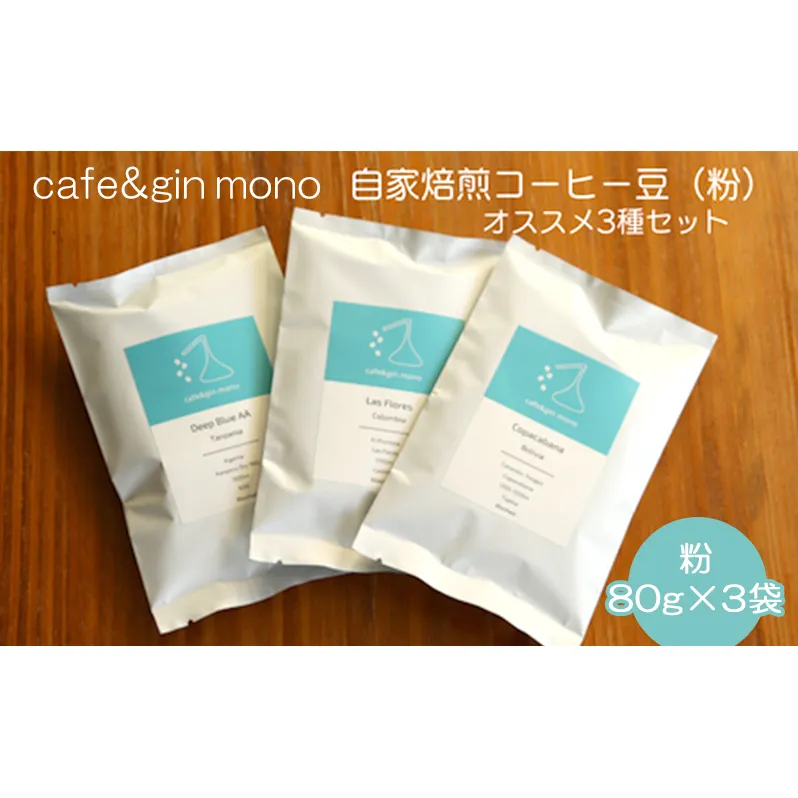 cafe＆gin mono 自家焙煎スペシャルティコーヒー豆（粉）おすすめ3種セット