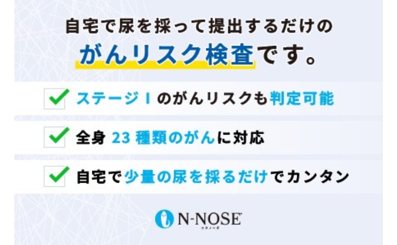 1週間前後で発送】線虫くん N-NOSE がんのリスク早期発見 自宅で簡単 エヌノーズ がん検査キット 線虫 Nノーズ ガン検査キット 癌検査キット  尿 がん検査 ガン検査 キット 検査キット 検査 健康 贈り物｜藤沢市｜神奈川県｜返礼品をさがす｜まいふる by AEON CARD