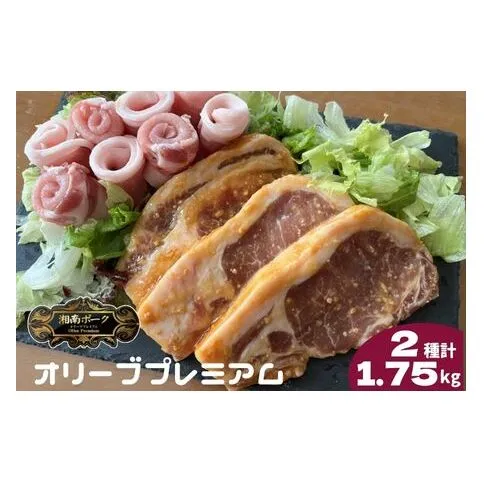  豚肉 藤沢産 湘南ポーク オリーブプレミアム ローススライス3Pと味噌漬け10枚セット