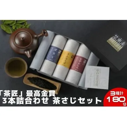 「茶匠」最高金賞 60g 3本詰合わせ 茶さじ セット お茶 贈り物 ギフト