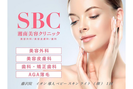 イオン 導入 ベビー スキン ライト（顔）1回 藤沢院／SBC 湘南 美容 クリニック ふるさと納税 施術券 利用券 チケット 神奈川県  藤沢市｜藤沢市｜神奈川県｜返礼品をさがす｜まいふる by AEON CARD