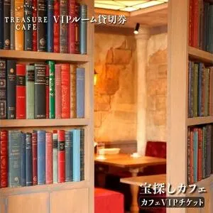 「ENOSHIMA TREASURE CAFE」VIPルーム貸切チケット 江の島 江ノ島