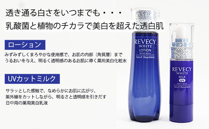 コスメ ヤクルト リベシィ ホワイト ベーシックケア セット 化粧水 UV ...