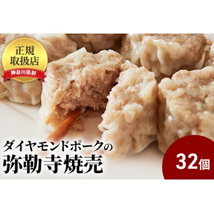 肉の旨味が口の中いっぱいに広がる!ダイヤモンドポークの弥勒寺焼売　32個（8個入×4パック）