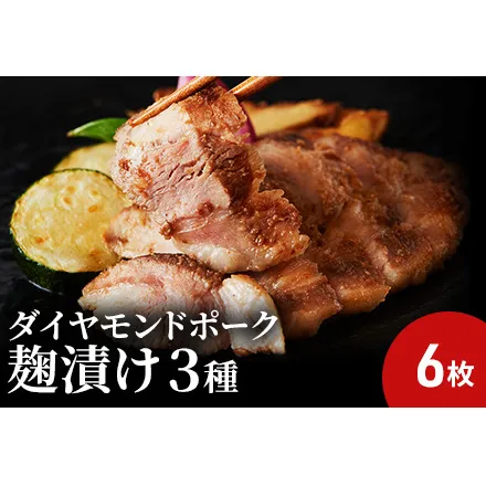 肉の旨味が際立つ!ダイヤモンドポークの麹漬け3種セット（3種類×各2枚）弥勒寺焼売 付き