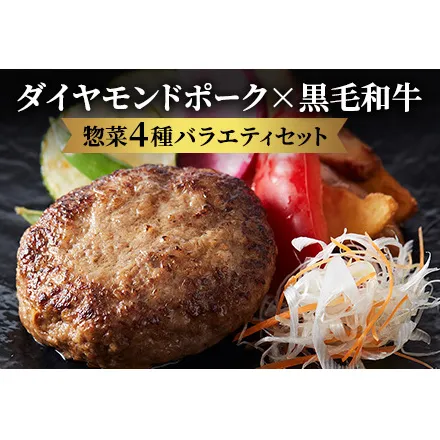 惣菜4種　肉の食卓バラエティーセット　肉の旨味溢れるダイヤモンドポークで簡単調理のお惣菜！