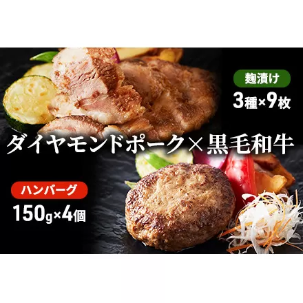 至福のハンバーグ 4個（150g×4個）とダイヤモンドポークの麹漬け 9枚（3種類×各3枚）