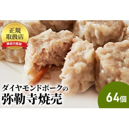 肉の旨味が口の中いっぱいに広がる!ダイヤモンドポークの弥勒寺焼売　64個（8個入×8パック）