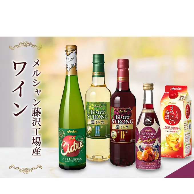 ワイン メルシャン 5本 詰め合わせ セット 藤沢 工場産 メルシャンワイン 飲み比べ 赤ワイン 赤 白ワイン 白 赤白ワイン 赤白セット サングリア 梅酒 シードル 無添加 お酒 酒 アルコール 神奈川