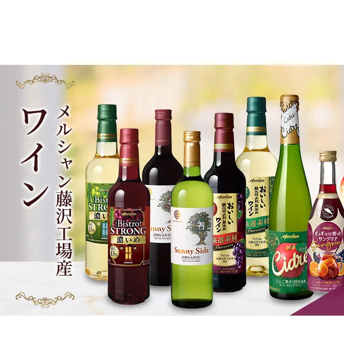 ワイン メルシャン 9本 詰め合わせ セット 藤沢 工場産 メルシャンワイン 飲み比べ 赤ワイン 赤 白ワイン 白 サングリア 梅酒 シードル 果実酒 シャルドネ 無添加 お酒 酒 アルコール 神奈川