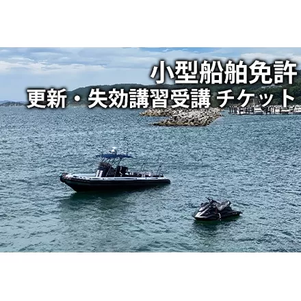 【海事代理士監修×国交省登録教習所】小型船舶免許を更新しよう！（小型船舶免許更新講習　1時間受講チケット）