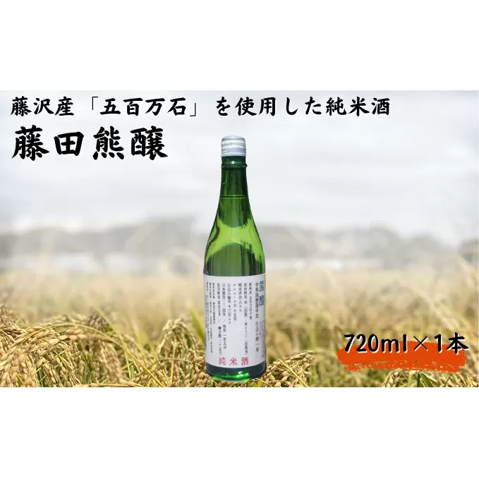 【藤沢産のお米で造った純米酒】藤田熊醸 720ml 1本