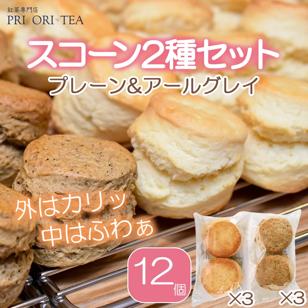 紅茶専門店 PRI・ORI・TEA 手作りスコーン ２種セット（プレーン＆アールグレイ）