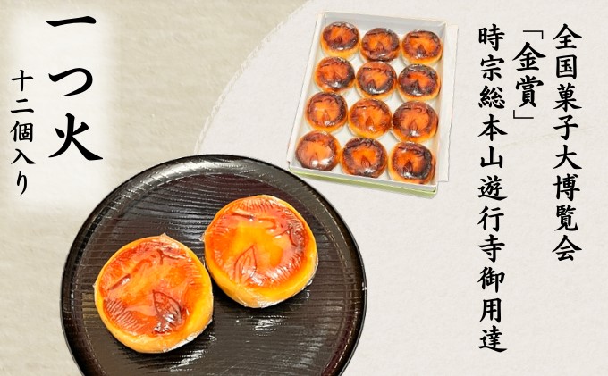 菓匠いもと 一つ火 奉納菓子 12個入り 和菓子 お菓子 スイーツ 藤沢