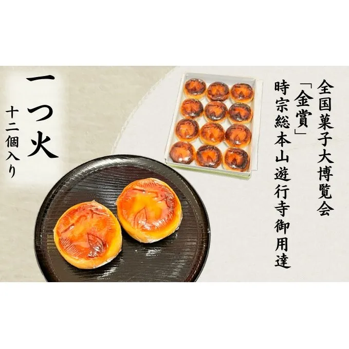 菓匠いもと 一つ火 奉納菓子 12個入り 和菓子 お菓子 スイーツ 藤沢銘菓  白あん