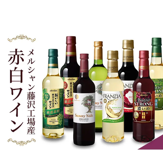 ワイン メルシャン 8本 詰め合わせ セット 藤沢 工場産 メルシャンワイン 飲み比べ 赤ワイン 赤 白ワイン 白 赤白ワイン 赤白セット ミディアムボティ フルボディ 辛口 お酒 酒 アルコール 神奈川