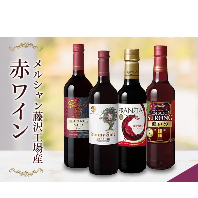 ワイン メルシャン 赤ワイン 4本 セット 藤沢 工場産 メルシャンワイン 飲み比べ 赤ワインセット 赤 フルボディ オーガニック フランジア ビストロ ストロング お酒 酒 アルコール 神奈川 藤沢市