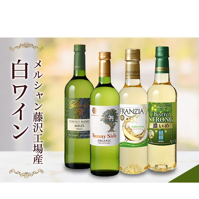 ワイン メルシャン 白ワイン 4本 セット 藤沢 工場産 メルシャンワイン 飲み比べ 白ワインセット 白 辛口 フルボディ オーガニック フランジア ビストロ ストロング お酒 酒 アルコール 神奈川