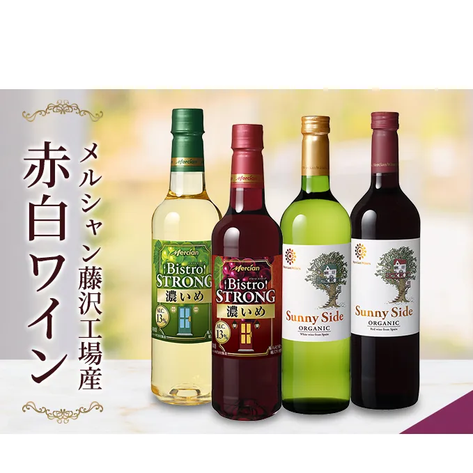 ワイン メルシャン 4本 詰め合わせ セット 藤沢 工場産 メルシャンワイン 飲み比べ 赤ワイン 赤 白ワイン 白 赤白ワイン 赤白セット ミディアムボティ フルボディ 辛口 お酒 酒 アルコール 神奈川