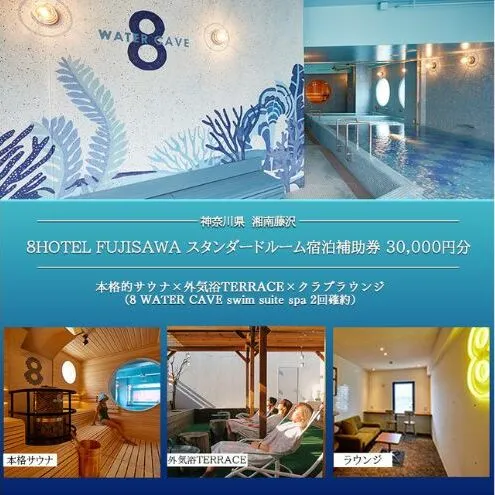 8HOTEL FUJISAWA 最上階 クラブフロア ツインルーム 宿泊補助券 30,000円分（スパ2回確約）