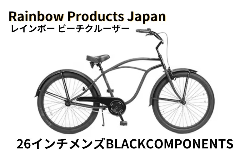 【Rainbow Products Japan】レインボー ビーチクルーザー 26 