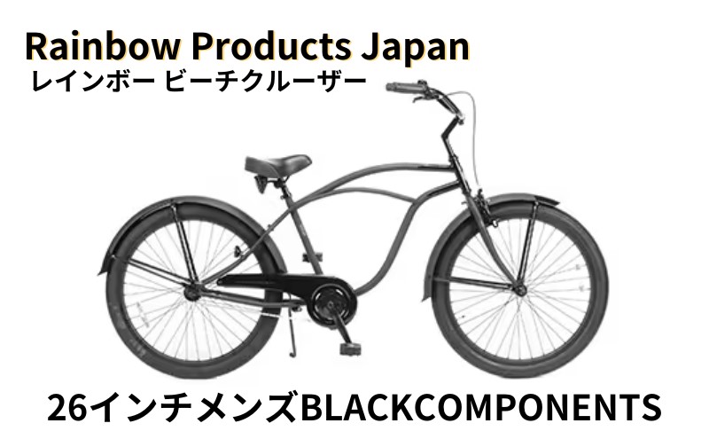 自転車 ビーチクルーザー 26インチ メンズ ブラック 組み立て不要 【Rainbow Products Japan】PCH101 26Cruiser  BC レインボービーチクルーザー BLACK COMPONENTS オールブラック マリン用品｜藤沢市｜神奈川県｜返礼品をさがす｜まいふる by ...