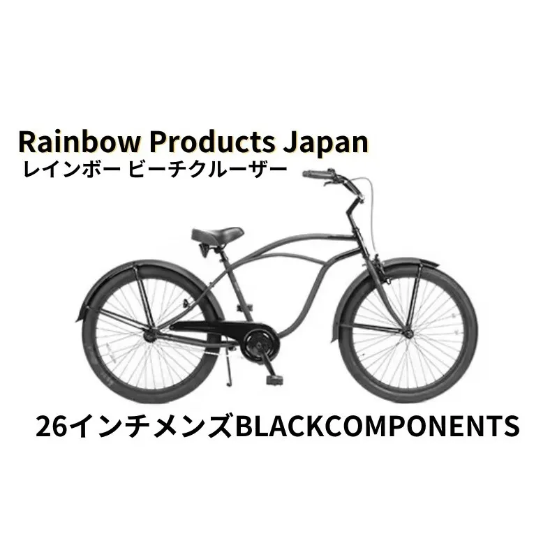 自転車 ビーチクルーザー 26インチ メンズ ブラック 組み立て不要 【Rainbow Products Japan】PCH101 26Cruiser BC レインボービーチクルーザー BLACK COMPONENTS オールブラック マリン用品