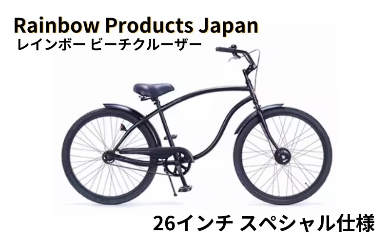 自転車 ビーチクルーザー 26インチ ブラック 組み立て不要 【Rainbow Products Japan】Rainbow Type-X レインボー  ビーチクルーザー スペシャル仕様 マットブラック マリン用品｜藤沢市｜神奈川県｜返礼品をさがす｜まいふる by AEON CARD