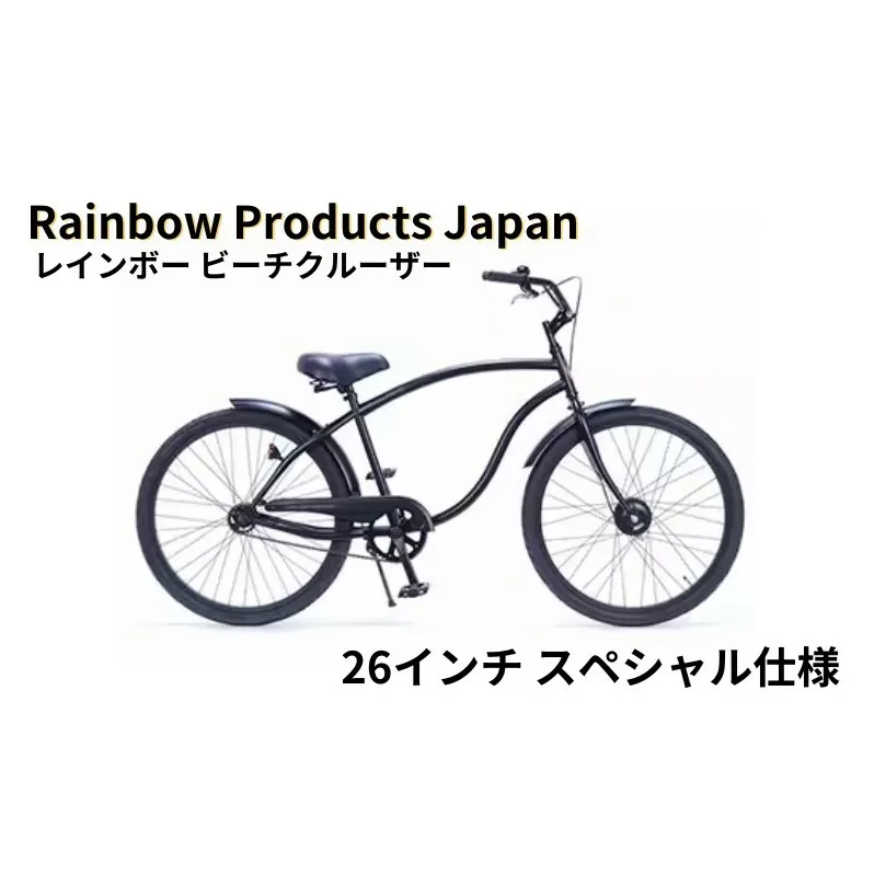 自転車 ビーチクルーザー 26インチ ブラック 組み立て不要 【Rainbow Products Japan】Rainbow Type-X レインボー ビーチクルーザー スペシャル仕様 マットブラック マリン用品