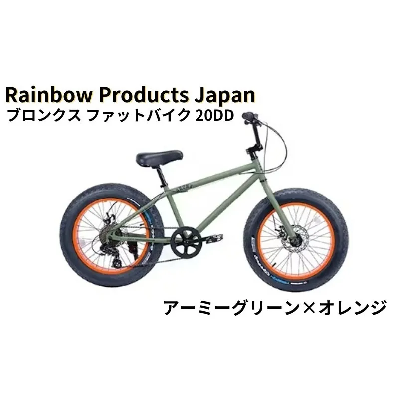 自転車 ファットバイク 20インチ アーミーグリーン×オレンジ 組み立て不要 【Rainbow Products Japan】 BRONX 20DD ブロンクス ファットバイク マリン用品