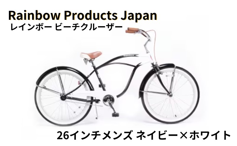Rainbow Products Japan】レインボー ビーチクルーザー 26インチ｜藤沢 ...
