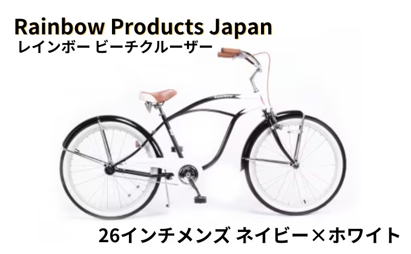 自転車 ビーチクルーザー 26インチ ネイビー 組み立て不要【Rainbow Products Japan】PCH101 レインボー ビーチクルーザー  マリン用品｜藤沢市｜神奈川県｜返礼品をさがす｜まいふる by AEON CARD