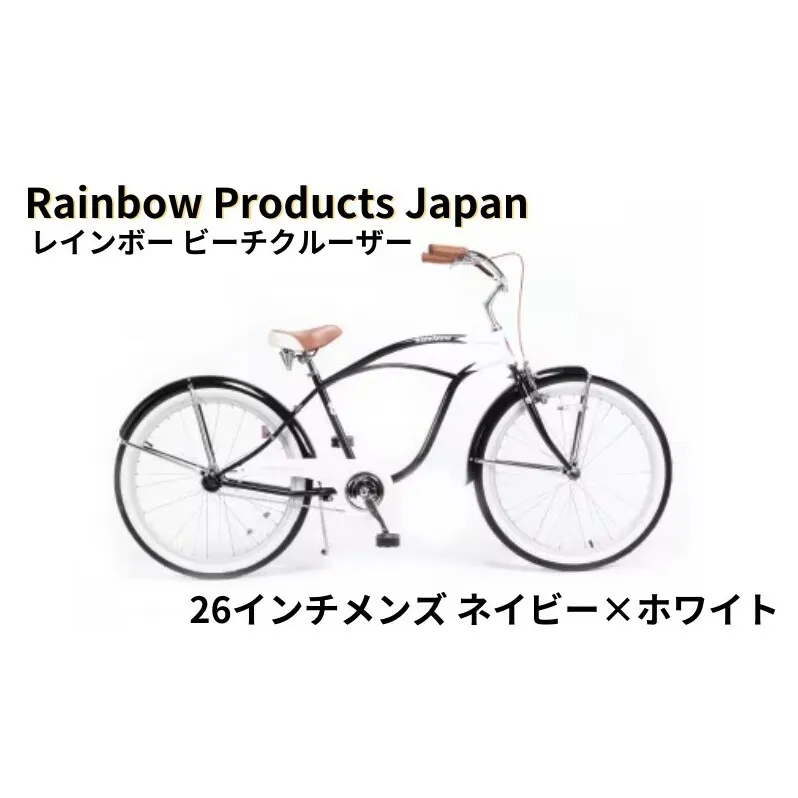 自転車 ビーチクルーザー 26インチ ネイビー 組み立て不要【Rainbow Products Japan】PCH101 レインボー ビーチクルーザー マリン用品