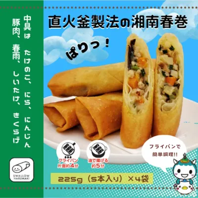 スワロー食品 湘南春巻 5本入り×4袋 春巻き 具だくさん お弁当 おかず 【期間限定 8月まで】　 惣菜 冷凍 冷凍春巻き 便利 揚げ物 中華 