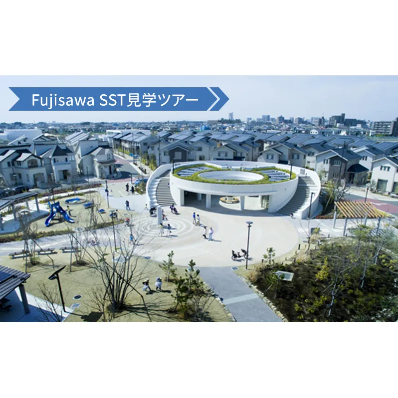 Fujisawa SST見学ツアー