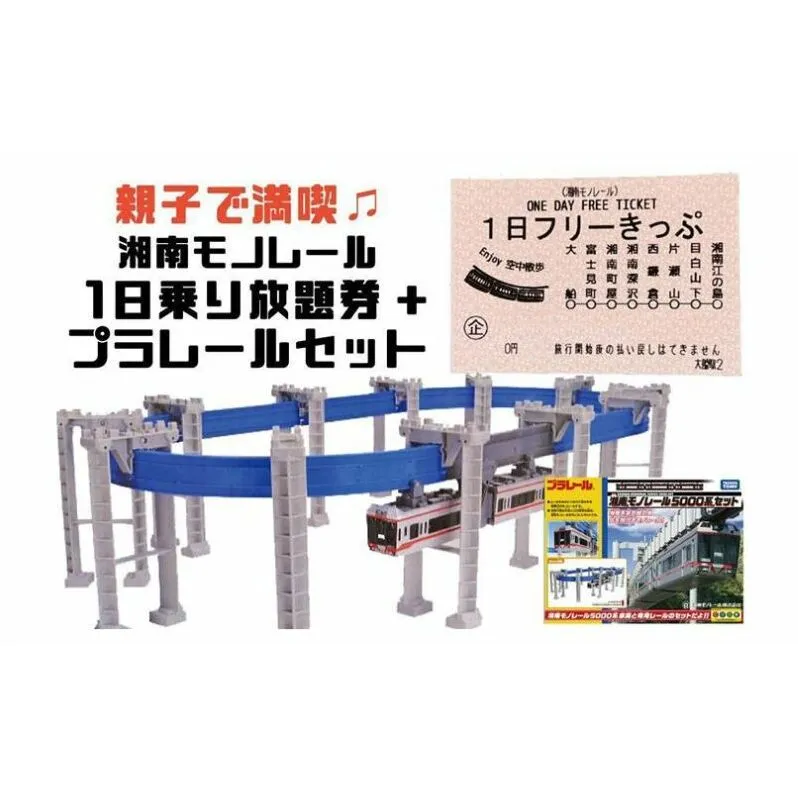 湘南モノレールプラレール+1日フリーきっぷ(大人1+子供1)セット_A 【 玩具 おもちゃ 懸垂型 ぶらさがり式 湘南モノレール5000系  直線 曲線 橋脚 リターン パーツ 】