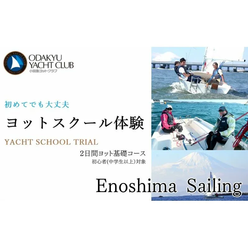 小田急ヨットクラブ 2日間ヨット基礎コース 初心者 中学生以上対象 江ノ島 ヨット スクール 体験 江の島 江ノ島